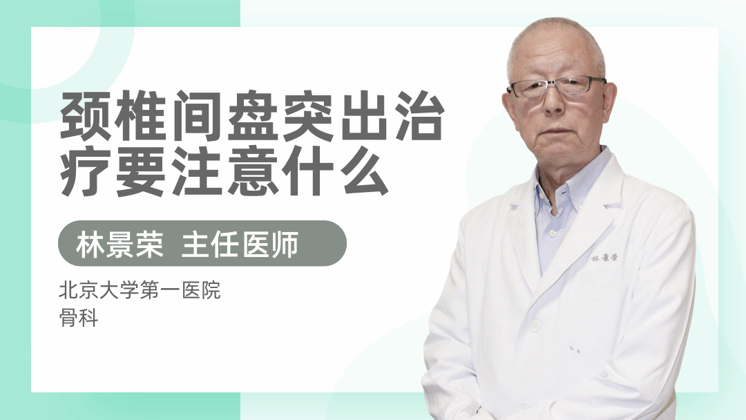 颈椎间盘突出治疗要注意什么