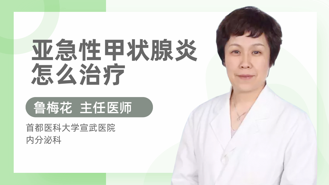 亚急性甲状腺炎怎么治疗