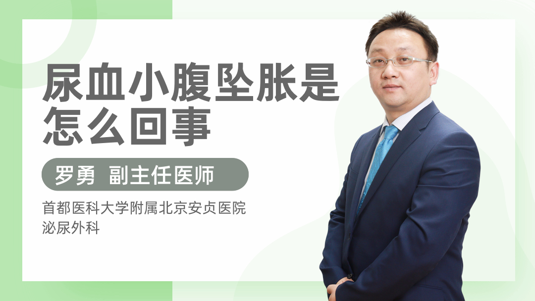 尿血小腹坠胀是怎么回事