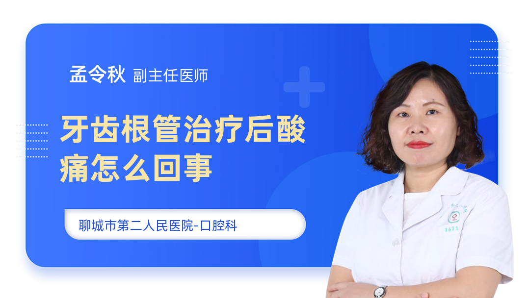 牙齿根管治疗后酸痛怎么回事