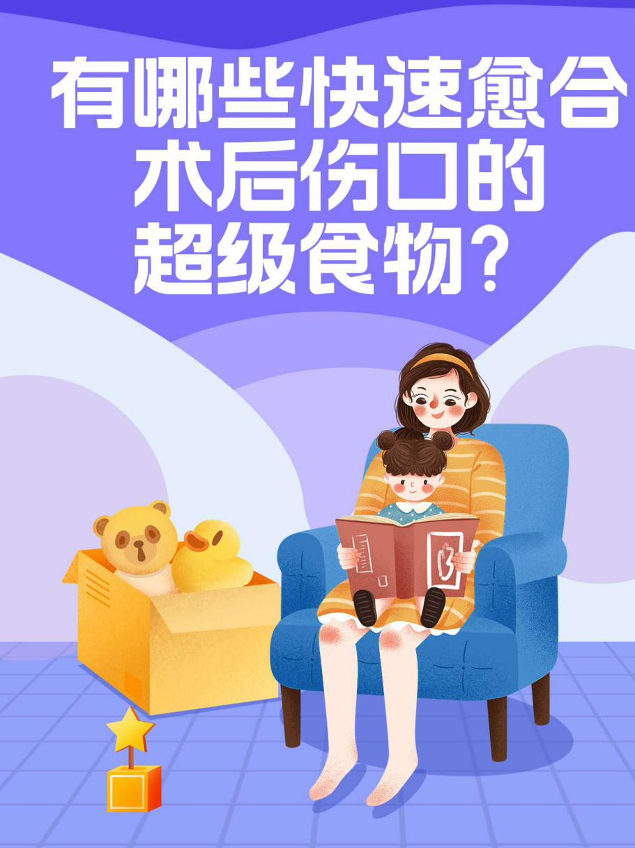 有哪些快速愈合术后伤口的超级食物？