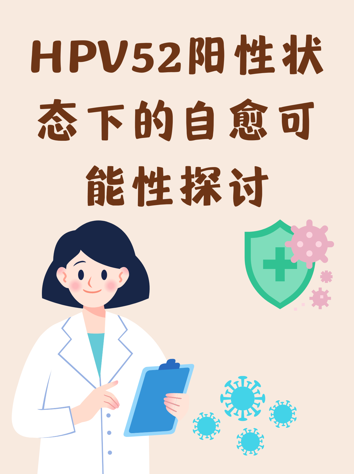 HPV52阳性状态下的自愈可能性探讨