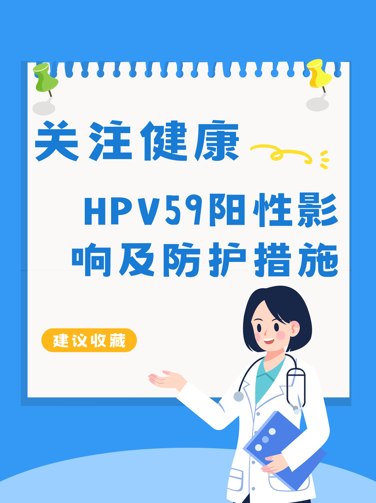 关注健康！HPV59阳性影响及防护措施