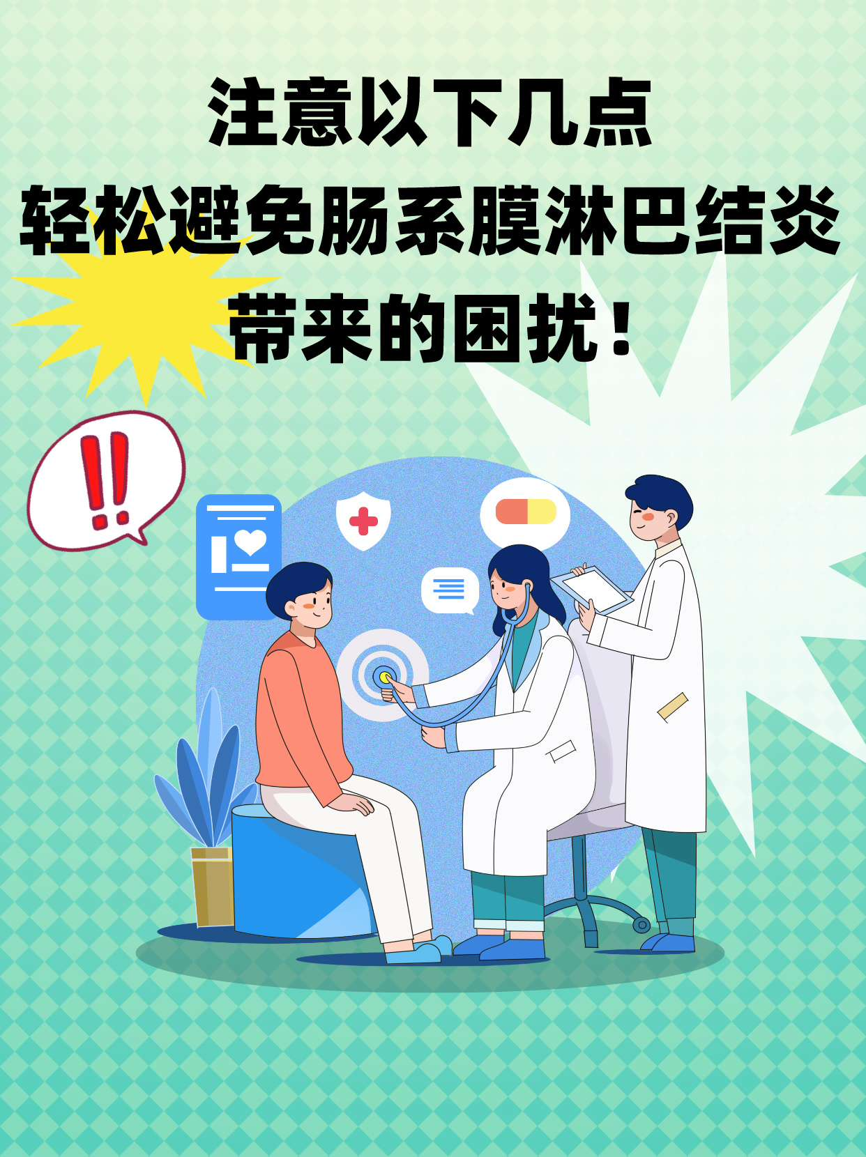 注意以下几点，避免肠系膜淋巴结炎带来的困扰！