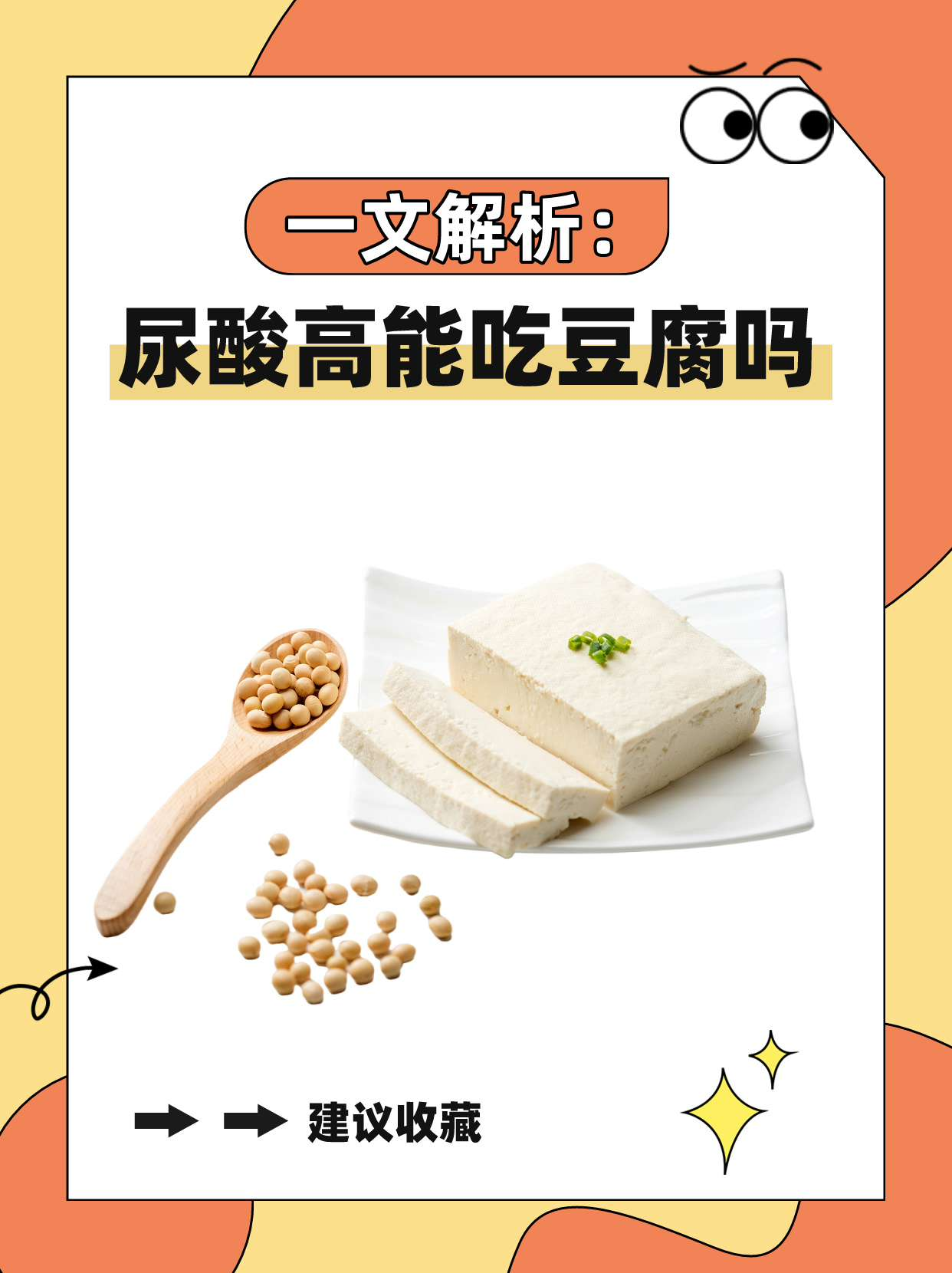 一文解析：尿酸高能吃豆腐吗