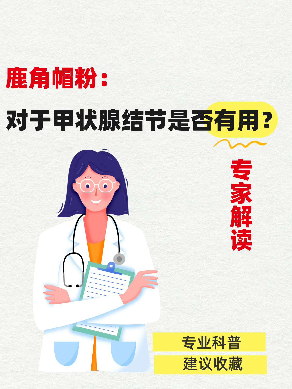 鹿角帽粉：对于甲状腺结节是否有用？专家解读