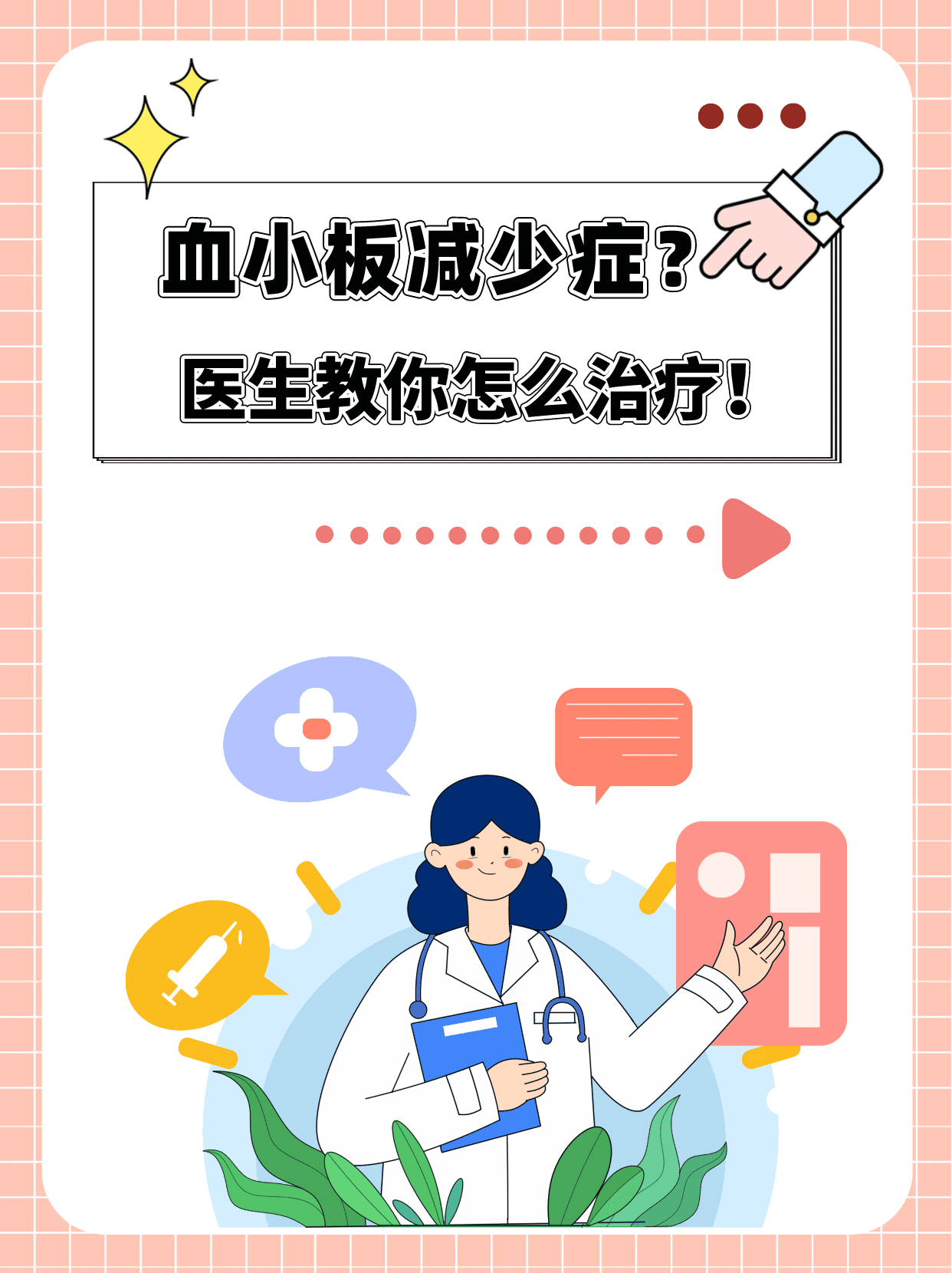 血小板减少症？医生教你怎么治疗！