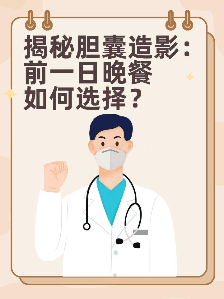 揭秘胆囊造影：前一日晚餐如何选择？
