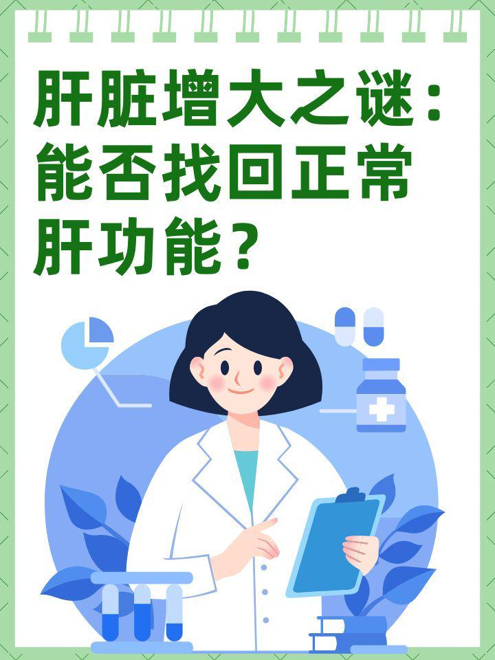 肝脏增大之谜：能否找回正常肝功能？