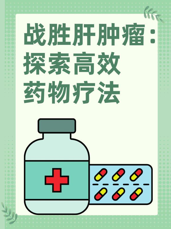 战胜肝肿瘤：探索高效药物疗法