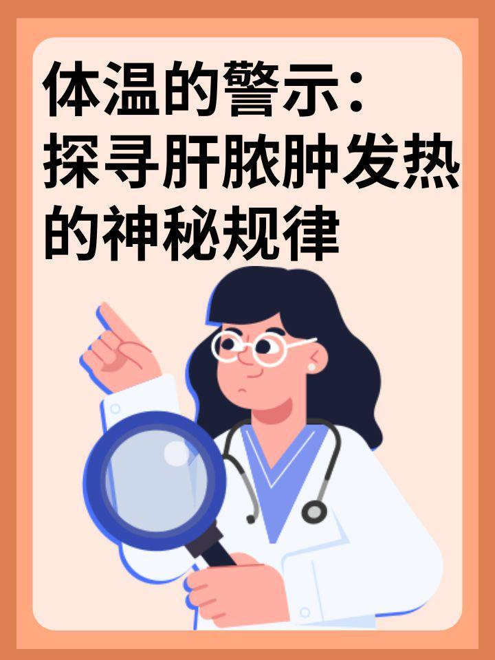 体温的警示：探寻肝脓肿发热的神秘规律