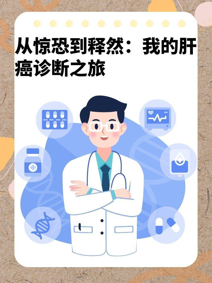 从惊恐到释然：我的肝癌诊断之旅