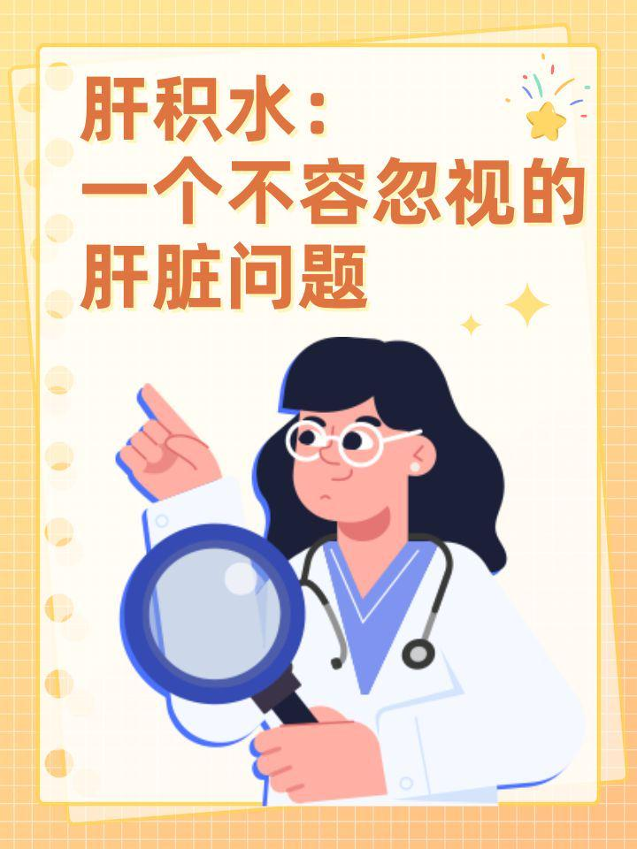 肝积水：一个不容忽视的肝脏问题