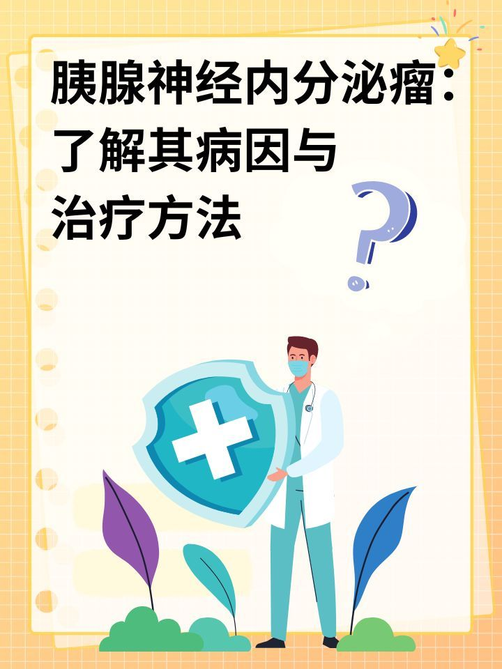 了解胰腺神经内分泌肿瘤：病因、症状与治疗方法