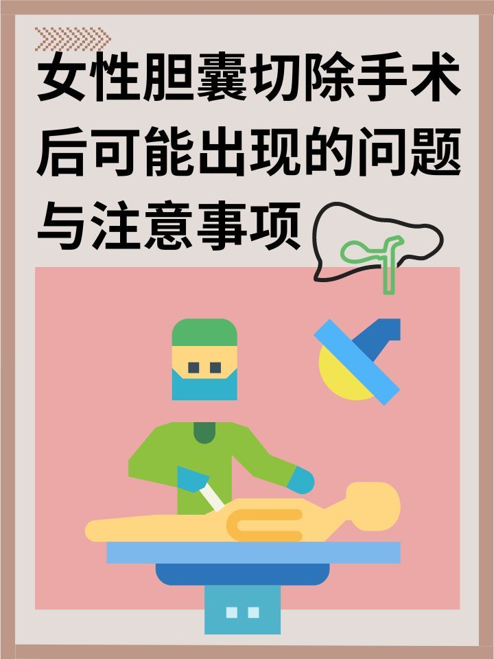 女性胆囊切除手术后可能出现的问题与注意事项