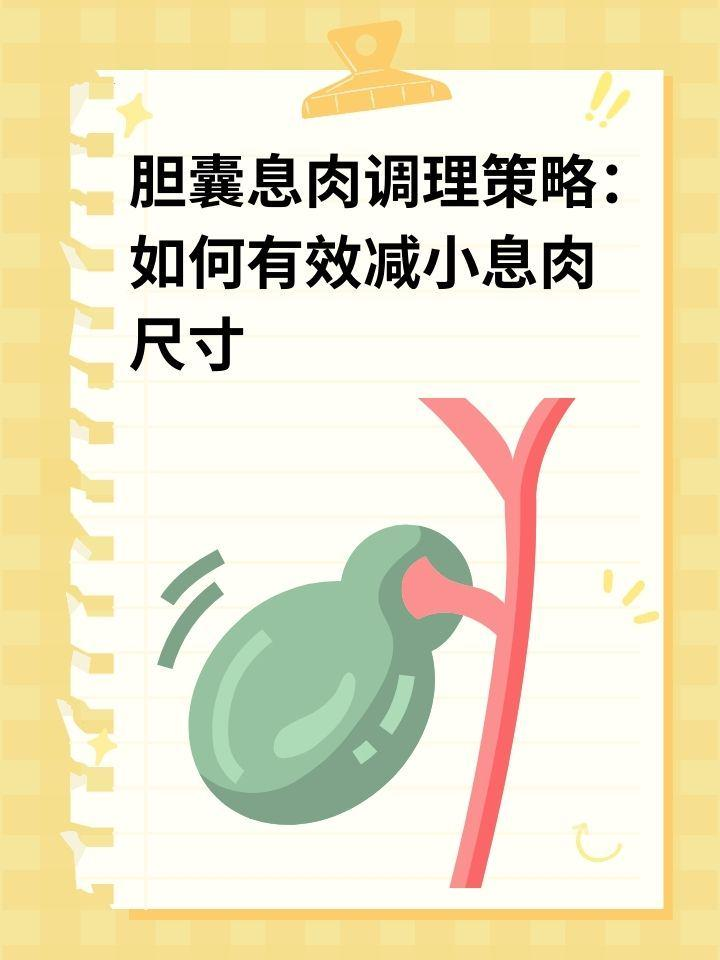 胆囊息肉调理策略：如何有效减小息肉尺寸