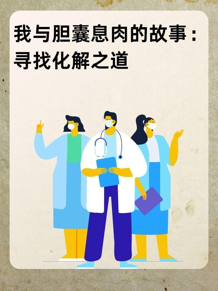 我与胆囊息肉的故事：寻找化解之道