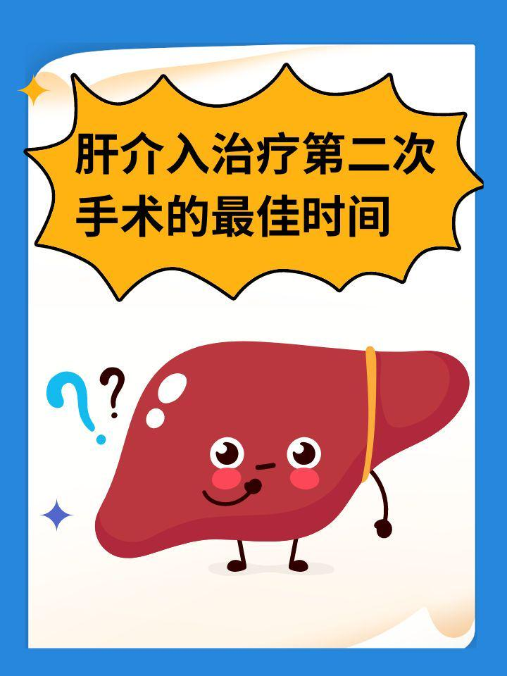 肝介入治疗第二次手术的最佳时间