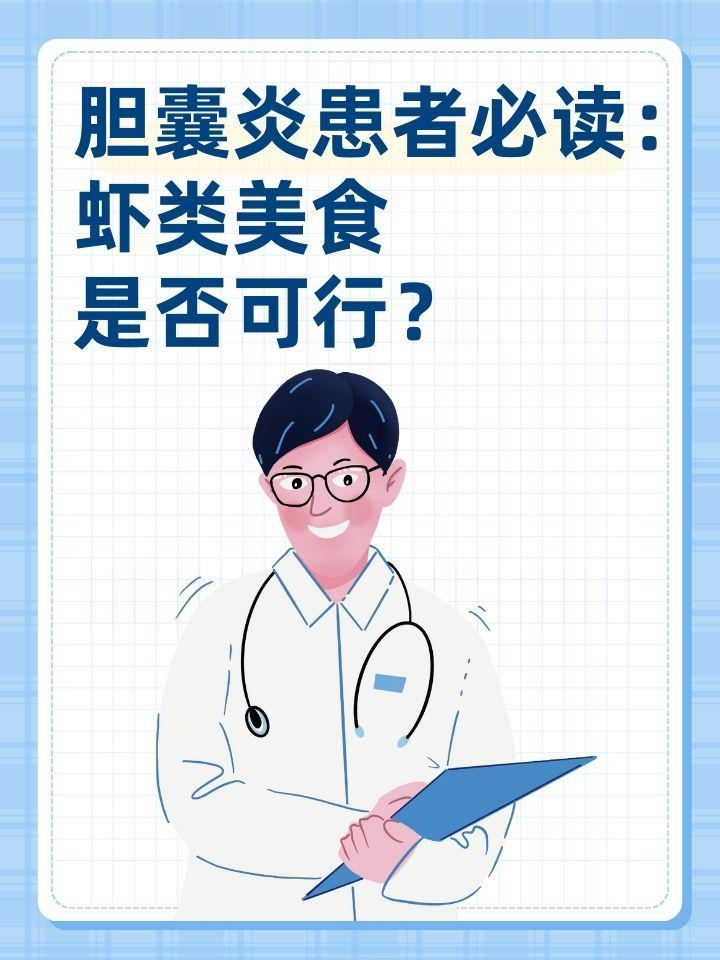 胆囊炎患者必读：虾类美食，是否可行？