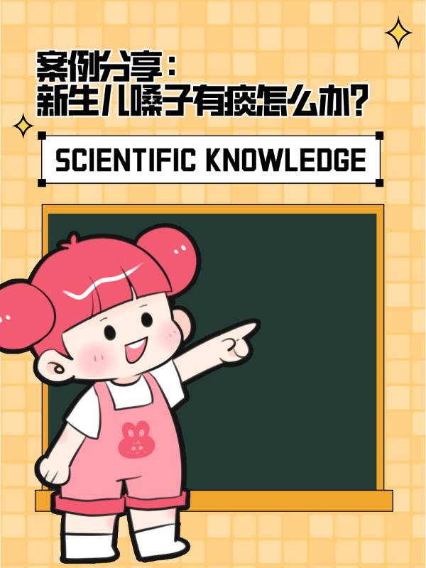 案例分享：新生儿嗓子有痰怎么办？