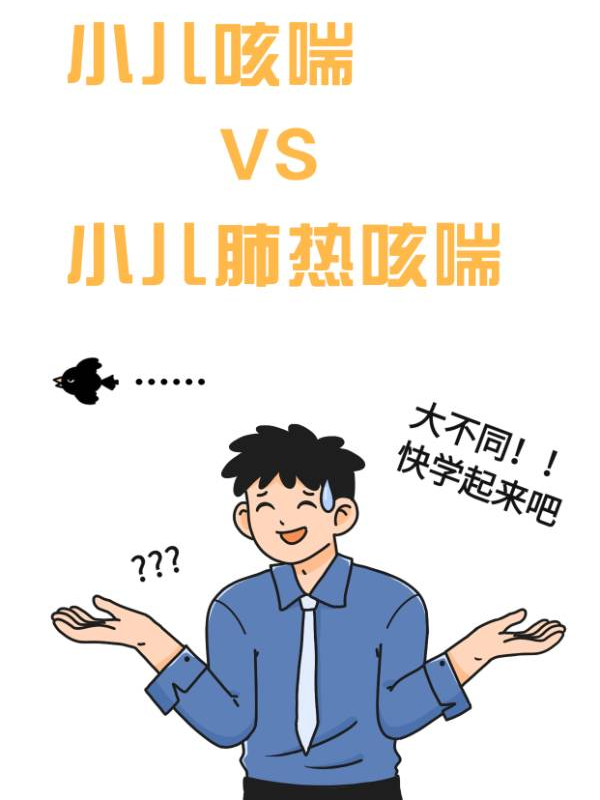 小儿咳喘颗粒VS小儿肺热咳喘颗粒，大不同！