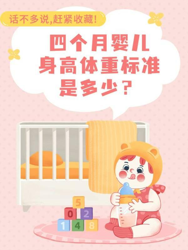 四个月婴儿身高体重标准是多少？