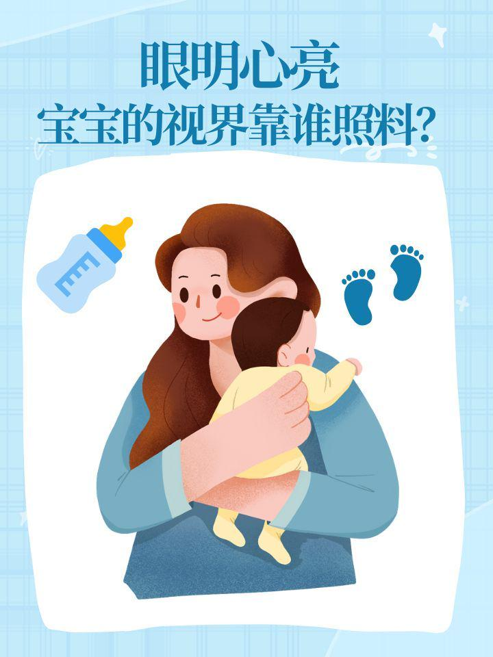 眼明心亮，宝宝的视界靠谁照料？