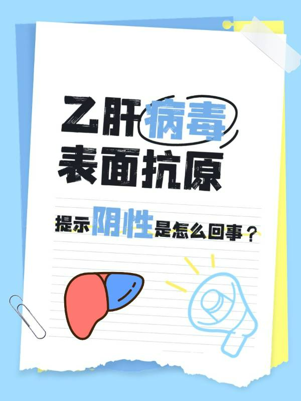 乙肝表面抗原提示阴性是怎么回事？