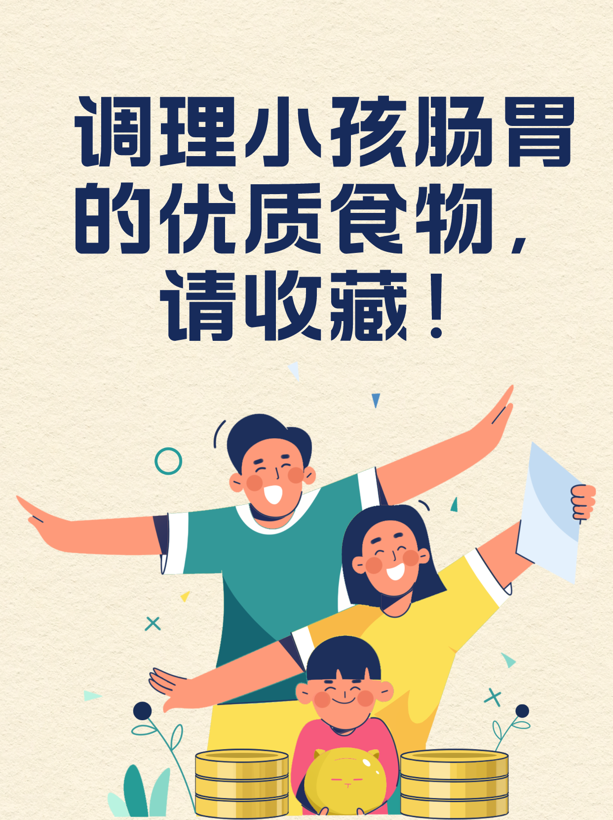 调理小孩肠胃的优质食物，请收藏！