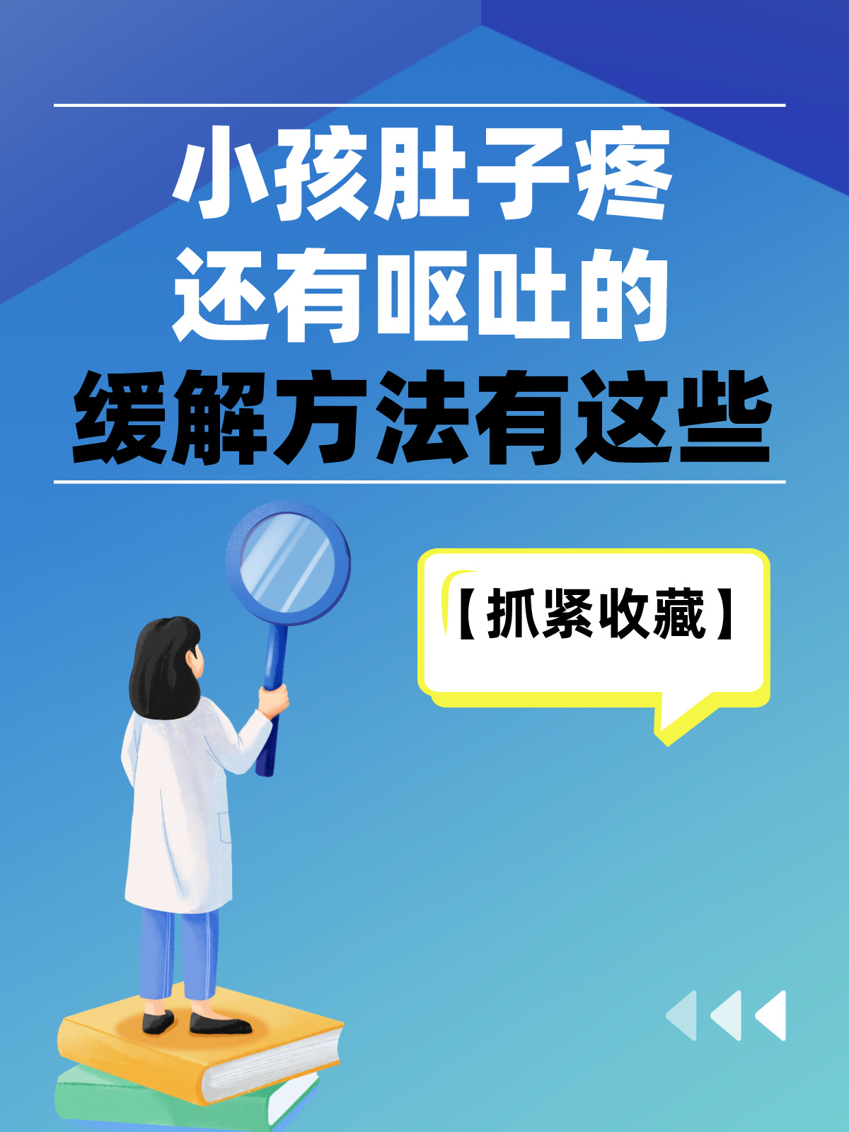 抓紧收藏！小孩肚子疼还有呕吐的缓解方法有这些