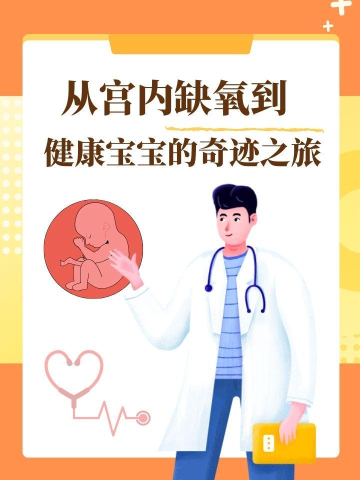 从宫内缺氧到健康宝宝的奇迹之旅