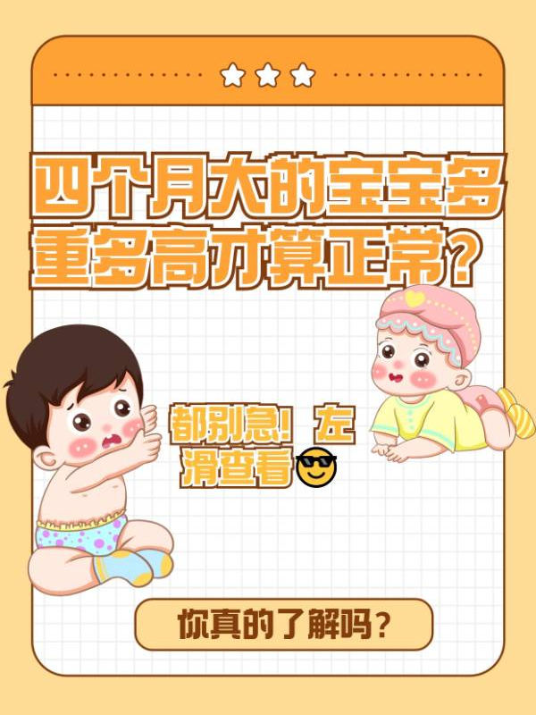 四个月大的宝宝，多重多高才算正常？