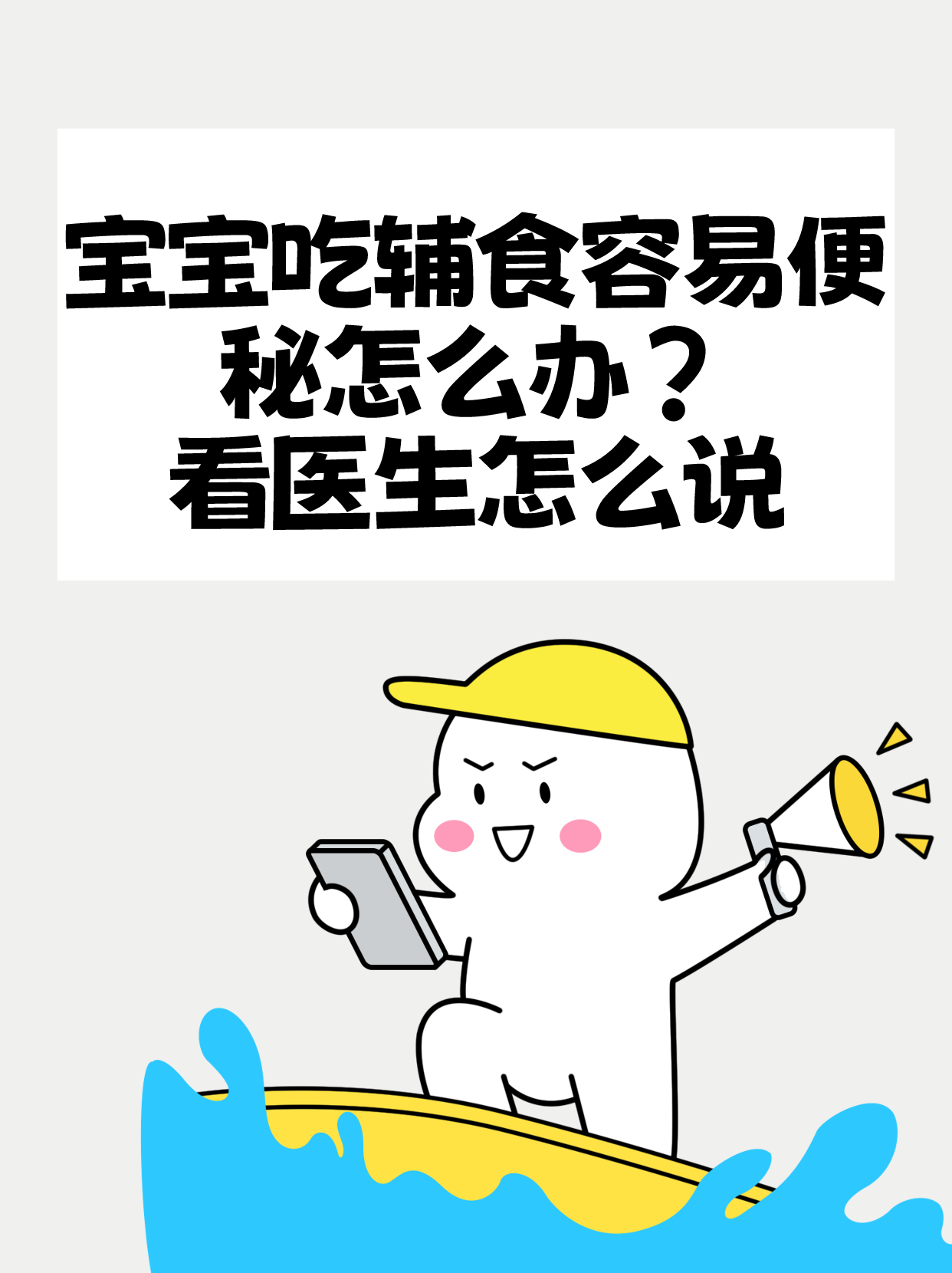 宝宝吃辅食容易便秘怎么办？看医生怎么说