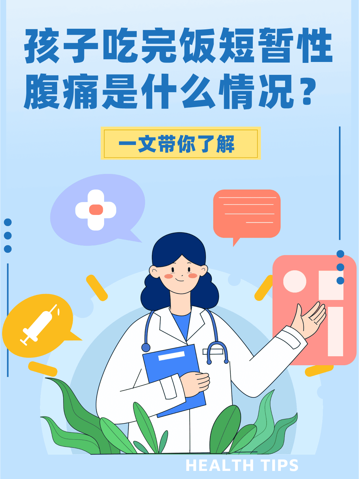 孩子吃完饭短暂性腹痛是什么情况？一文带你了解