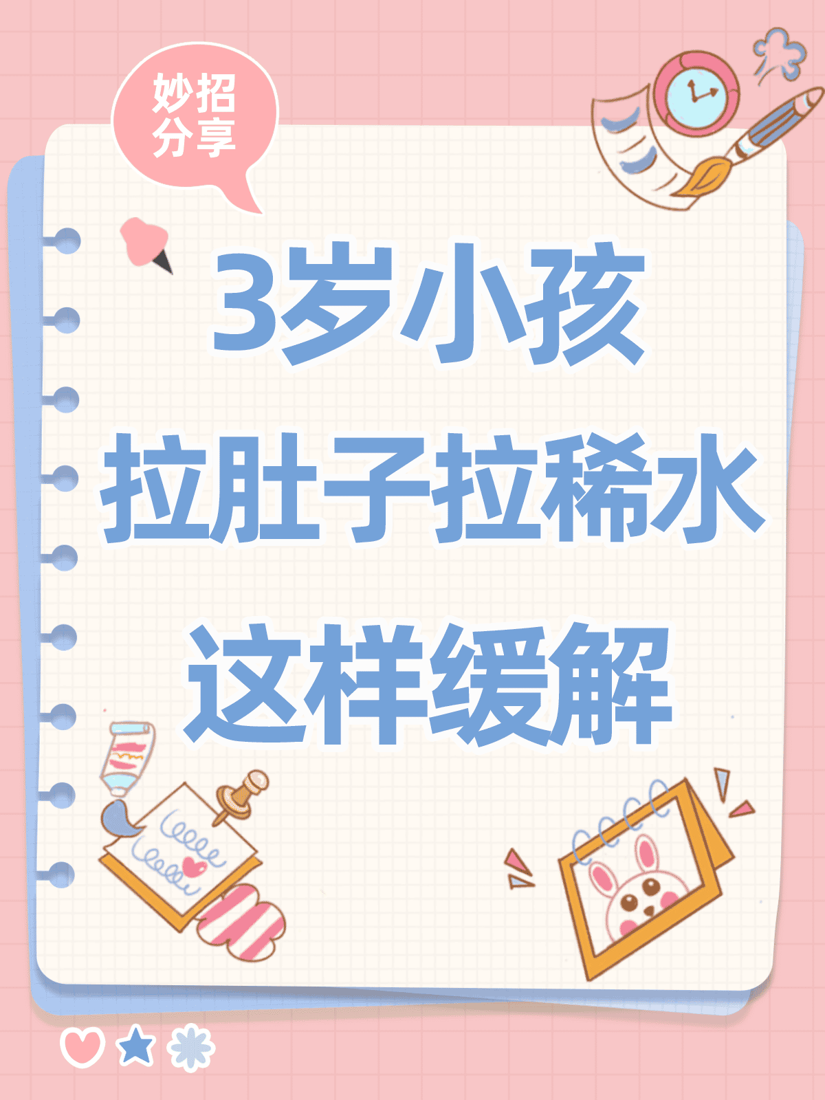 妙招分享：3岁小孩拉肚子拉稀水这样缓解