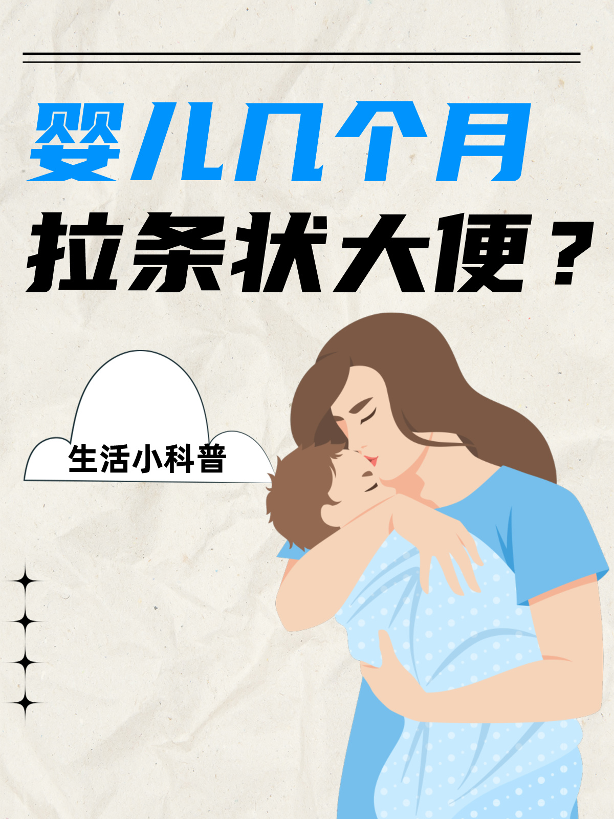 生活小科普：婴儿几个月拉条状大便？