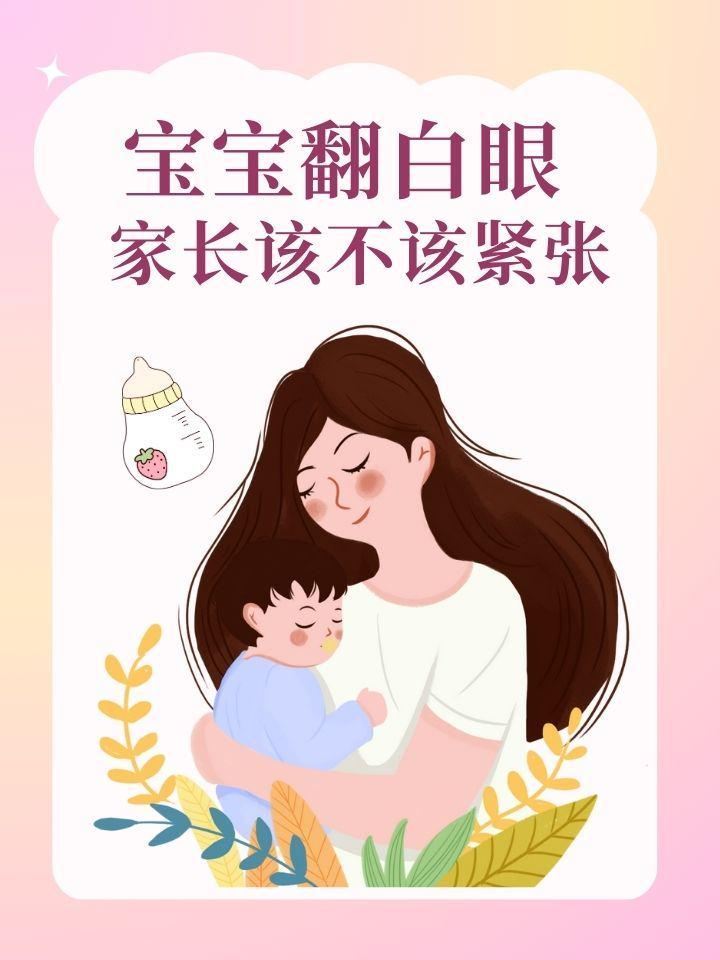 宝宝翻白眼，家长该不该紧张