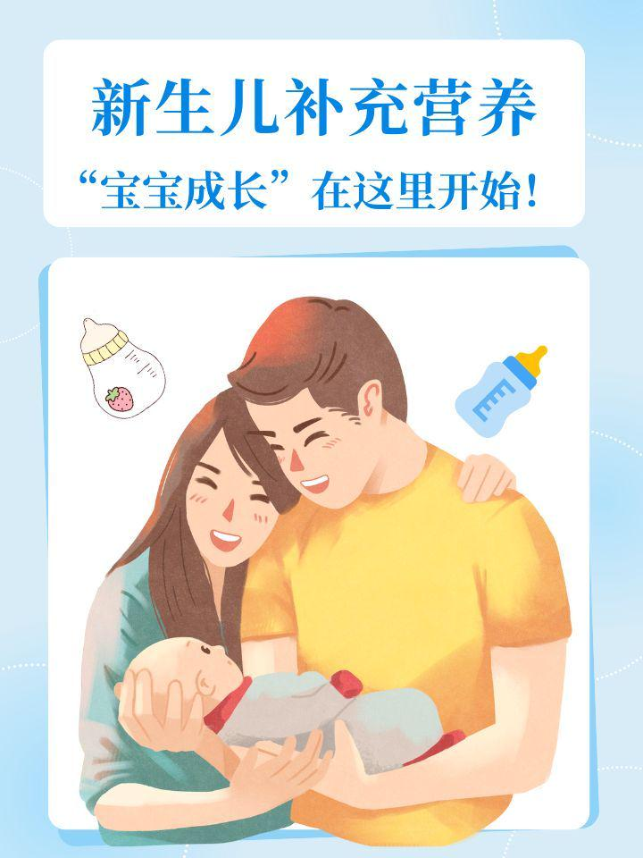 新生儿补充营养，“宝宝成长”在这里开始！