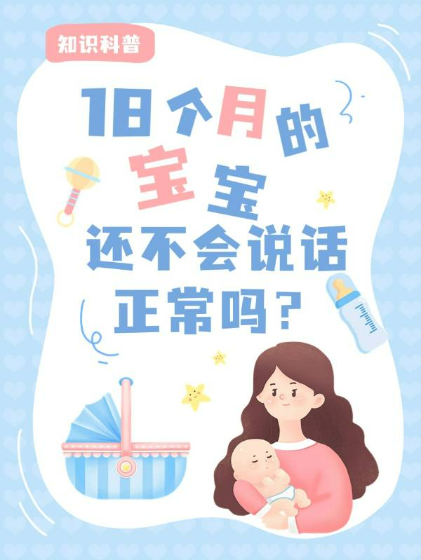 18个月的宝宝还不会说话正常吗？