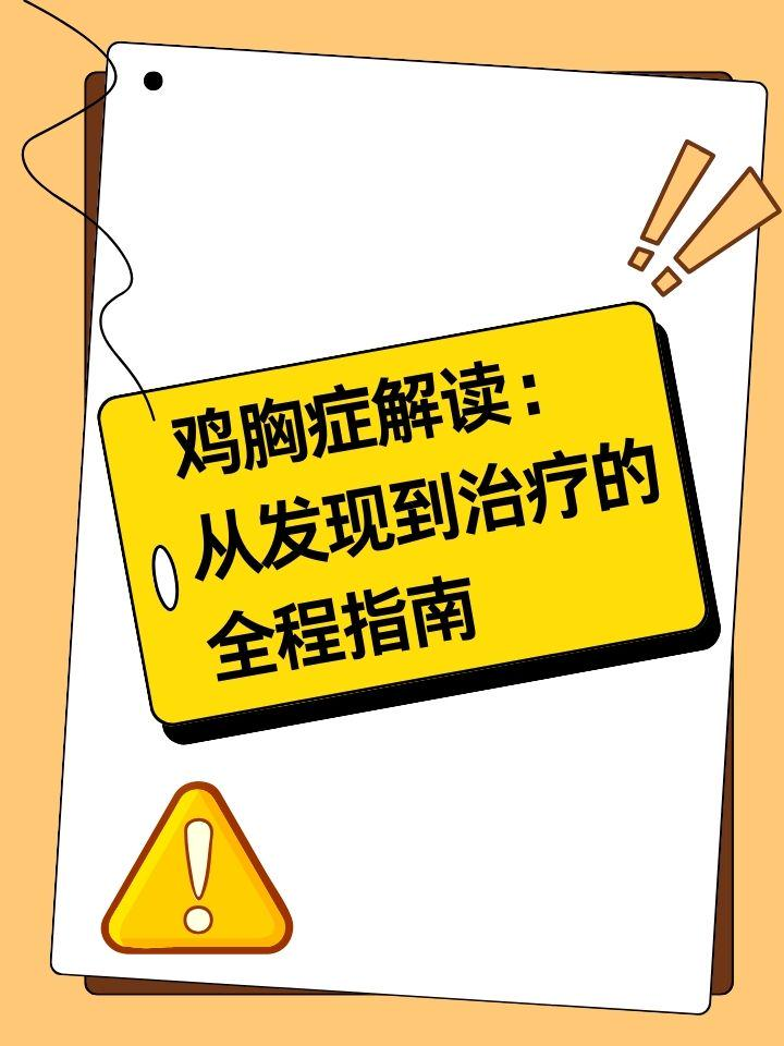 鸡胸症解读：从发现到治疗的全程指南