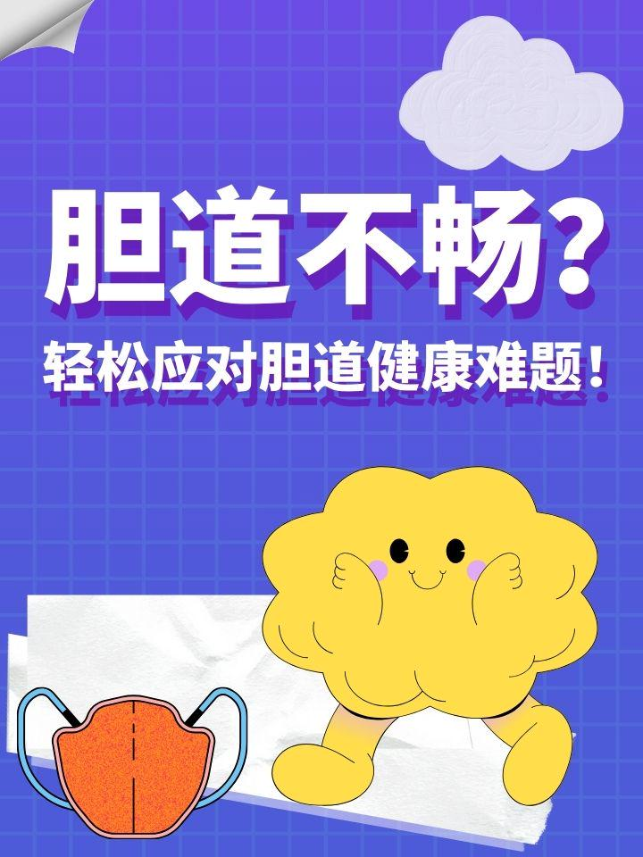 胆道不畅？轻松应对胆道健康难题！
