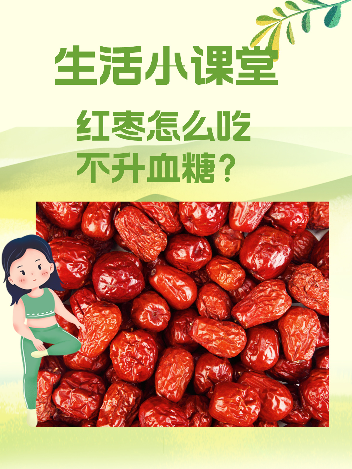 生活小课堂：红枣怎么吃不升血糖？