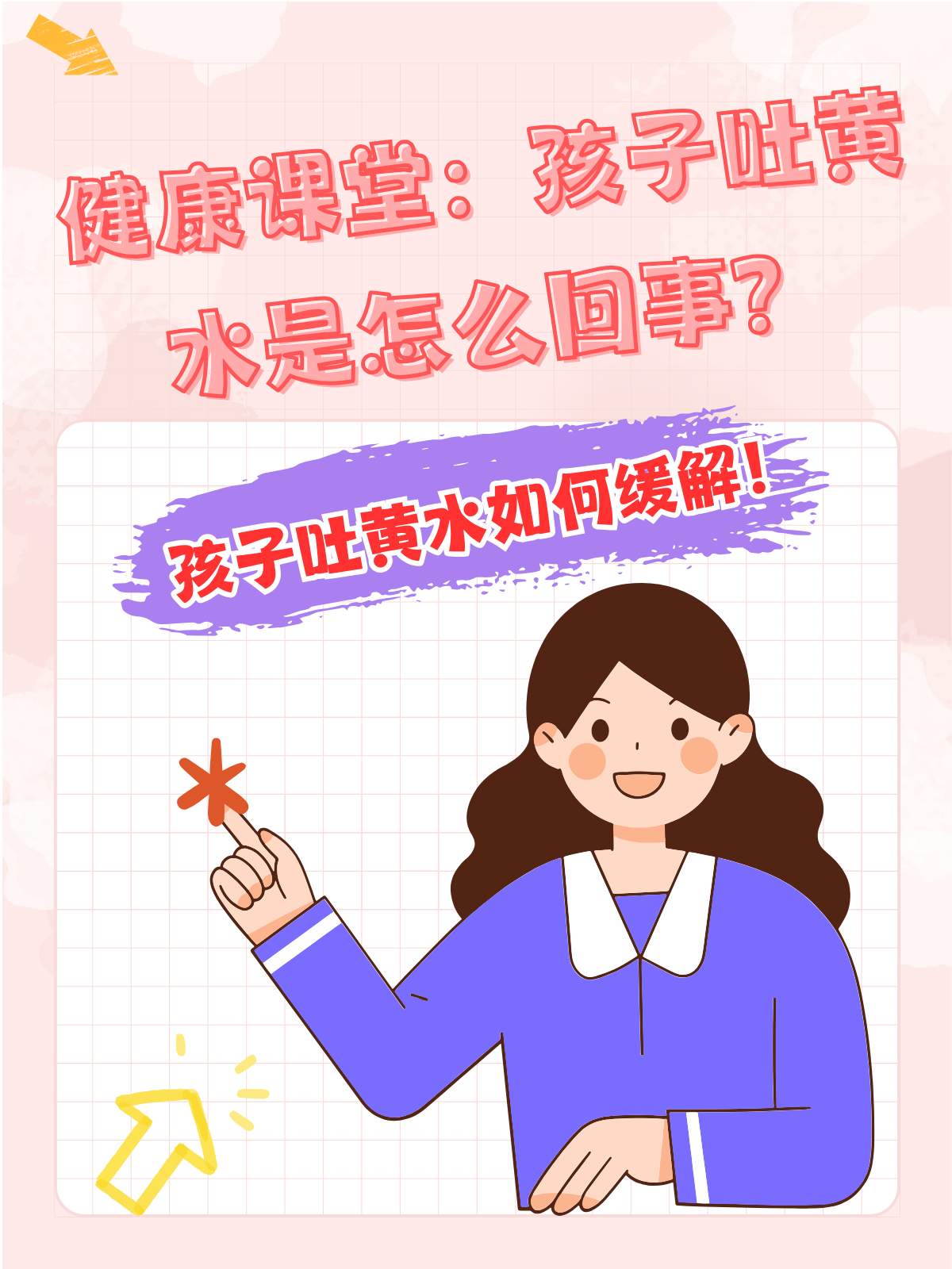 健康课堂：孩子吐黄水是怎么回事？