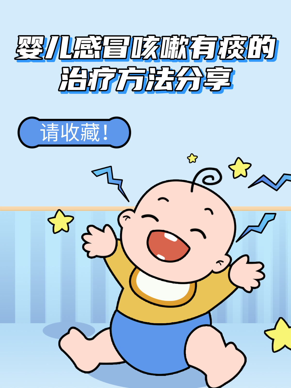 婴儿感冒咳嗽有痰的治疗方法分享，请收藏！