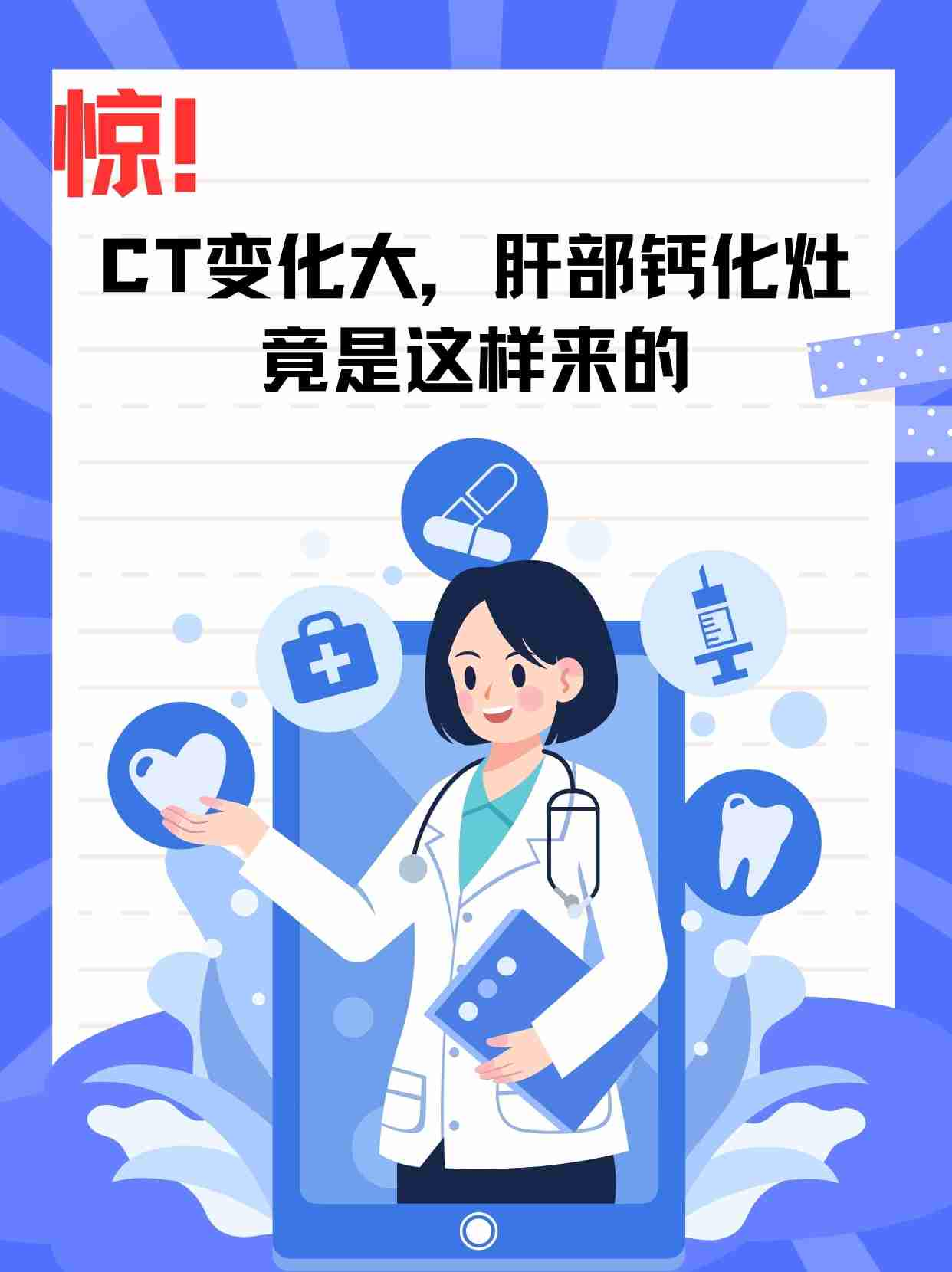 惊！CT变化大，肝部钙化灶竟是这样来的