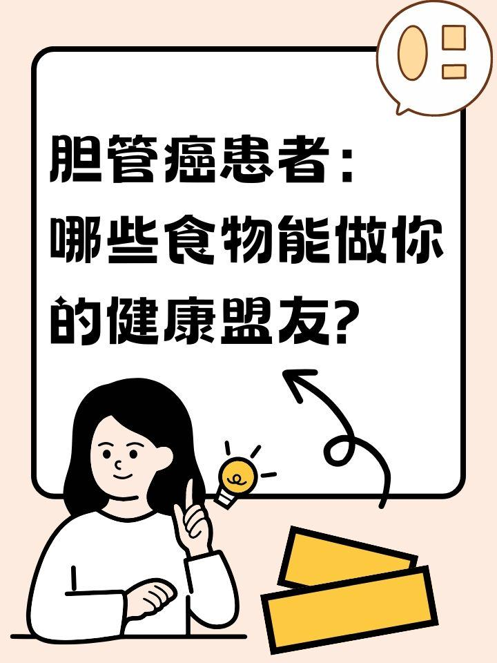 胆管癌患者：哪些食物能做你的健康盟友？
