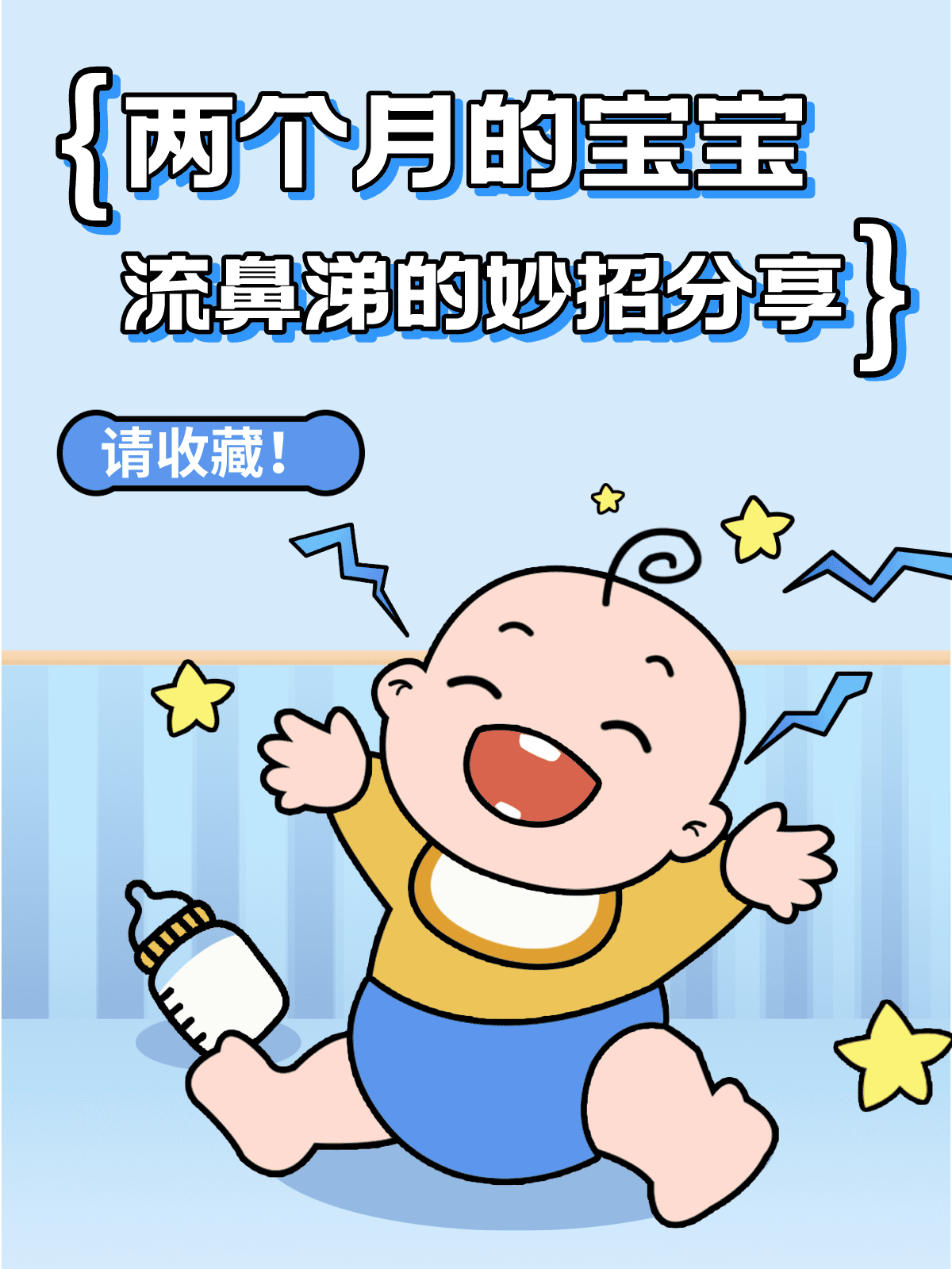 两个月的宝宝流鼻涕的妙招分享，请收藏！