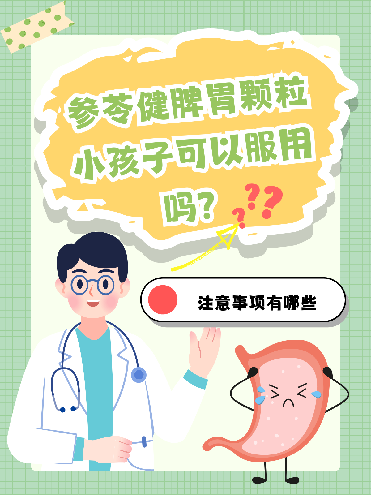 参苓健脾胃颗粒：小孩子可以服用吗？