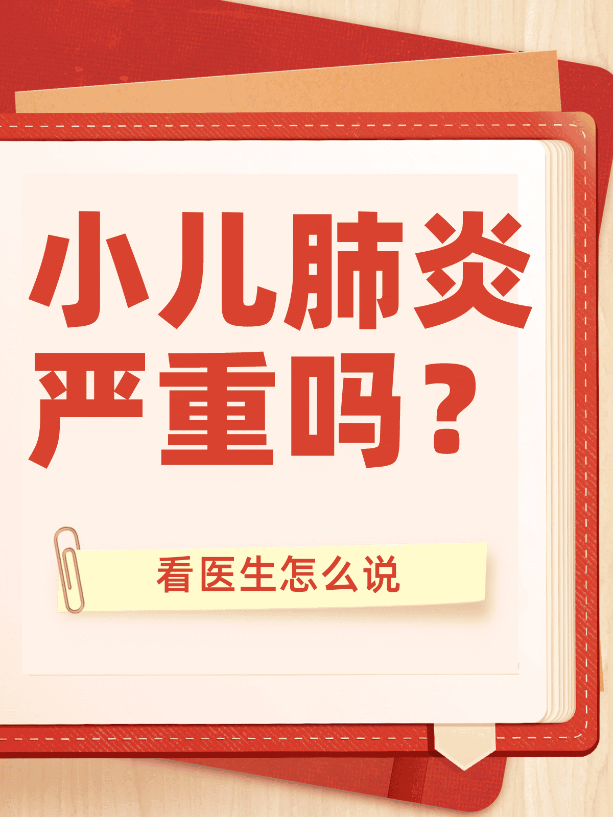 小儿肺炎严重吗？看医生怎么说