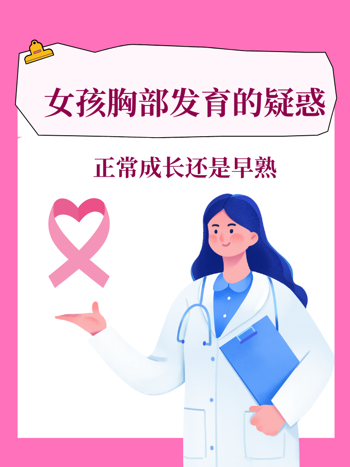 女孩胸部发育的疑惑：正常成长还是早熟？